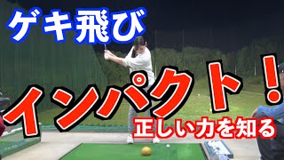 【ゲキ強インパクトを修得しよう！】一瞬に込めるパワーは最強！！