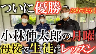 【祝優勝！】ついに優勝！　小林伸太郎母校に恩返しをするツアー選手の月曜日　職人気質と最新理論博学気質の両面を持ち合わせた静かな巨人がついに花を開かせた！　＃トーナメントの裏側　＃プレイヤーズ