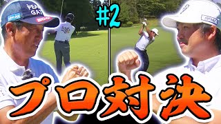 尾崎翔太プロvs芹澤信雄プロ！スーパープレーも飛び出す勝負は中盤戦へ！【#2】【VS UUUMGOLF】【高橋としみ】