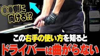 【ドライバー】アマチュアの多くが出来ていない！曲がらず飛距離が20Y アップする右手首の使い方をプロが徹底解説します！【須藤裕太】【かえで】