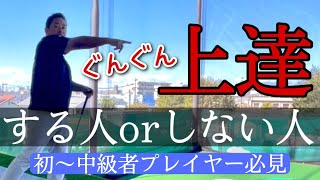 【ゴルフスイング】本気で上達したい人だけ観てください！