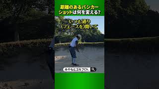 距離のあるバンカーショットは普段と何を変えると上手く行くか？ #Shorts