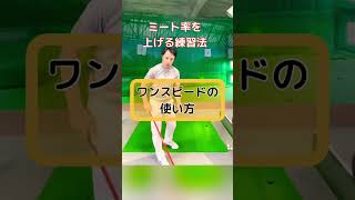 ミート率が上がるワンスピードの使い方