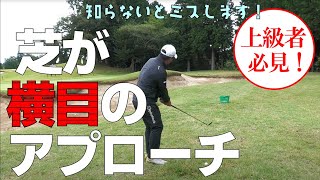 アプローチは順目、逆目だけじゃない！ミスが出やすい横目の対応大丈夫ですか？