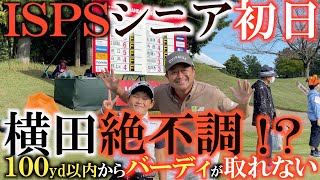 【トーナメント速報】横田ウェッジが寄らない事件！　ジェットさんと楽しく初日を迎えたは良いがこの絶不調をどうにかしないと賞金シードが危ぶまれる！？　＃ＩＳＰＳシニア　＃トーナメントの裏側