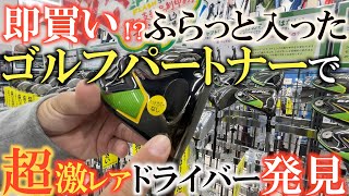 【激レア！】やばすぎる！　こんなの売ってていいのか？！というレベル！　マニアなら生唾ものの即買い決定レベルのレアクラブと運命の出会い！　＃ゴルフパートナー  ＃福岡シニア