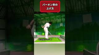 130ヤード以内はこの打ち方で決まりです