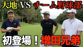 アマチュア兄弟withたくみVS大地。３対１の対決は波乱の展開になりました。【増田兄弟シリーズ１話目】