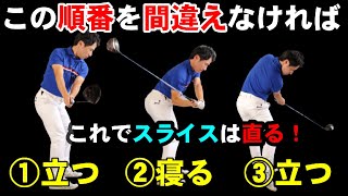コレをやるだけで圧倒的にドライバーは捉まる！！スライスを克服するためのキーワードは『立つと寝る』『寝ると立つ』