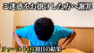 試合前に大失態をしでかしました。1stQT初日の結果報告は6:40〜です…