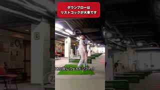 ダウンブローに打つメカニズム