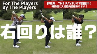 クラブが左回りから右回りになるとゴルフが変わるんです！【今野大喜✖勝俣陵✖河本力】