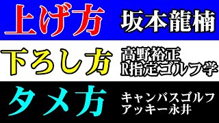 超豪華　３本立て　超人気レッスンプロに色々聞いてみた！！【レッスンコラボ総集編】【上げ方】【下ろし方】【タメの作り方】この３つを解説