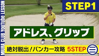 絶対脱出！バンカー攻略 5STEP ①アドレス、グリップ