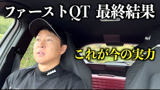 完全に力尽きました。こんな私でも応援して下さりありがとうございました。初挑戦のファーストQT最終日in鳥取県