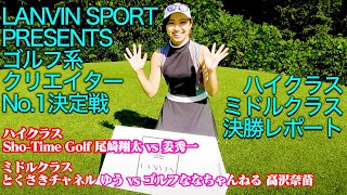 【ゴルフ系クリエイターNo.1決定戦】ついに完結！！決勝戦の見どころから表彰式まで、みなみちゃんがリポートします！