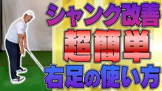 【激変】右足はこう使えば上手く行く！間違いだらけの足の動き