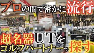 【中古クラブ】ショットがうまい人は必ず持ってる！？　最近品薄の超名器ＵＴを買いにきた！　モデル名は概要欄に！　＃ゴルフパートナー  ＃中古クラブ