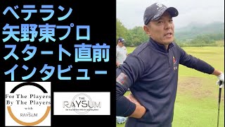 【男子プロツアー】トーナメント初日の裏側生放送！ベテラン矢野東プロにインタビュー！【For The Players By The Players】