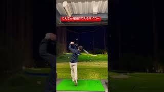 今週はドライバーショットの練習を中心に！【本日のサイコースイング】PART2