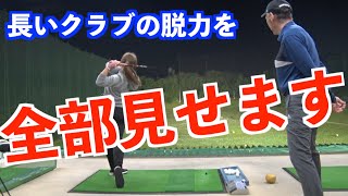 【長いのまで全部見せます！】脱力インパクトで軽く飛ぶから便利ですよ！！