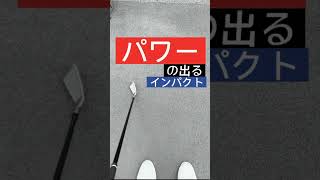 パワーの出るインパクトとは？