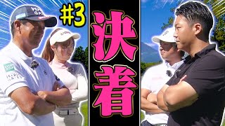 「素晴らしかった…」芹澤信雄も思わず唸る対決も終盤戦！最後の一打まで目が離せません！【#3】【VS UUUMGOLF】【高橋としみ】