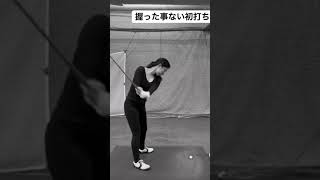 ゴルフクラブ初めて握った女性