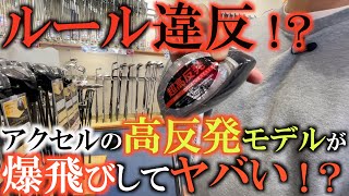 【衝撃のクラブ】ルール適合外の高反発モデルが通常のモデルより本当に弾くのかテストしてみたら全く違う代物で驚いた！　これは本当に反則かも！？　＃つるやゴルフ　＃アクセル