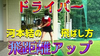 【ゴルフレッスン】”女子プロ直伝”ドライバーの飛距離を伸ばす方法！【河本結】