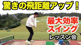 一瞬でスイングが激変！関西レッスン会の様子を覗き見☆Part２
