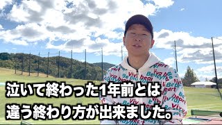 今年最後の競技ゴルフが終わりました。この舞台でプレー出来たこと、感謝の気持ちでいっぱいです。