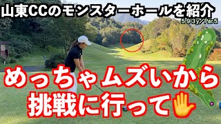【名物ホール紹介！！】ホームコースの山東CCの３番は長くてムズい💦