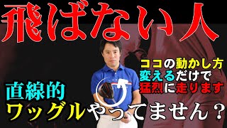猛烈にヘッドを走らせたい人はこの動画をご覧ください！なぜあなたが飛ばないのかがわかります！