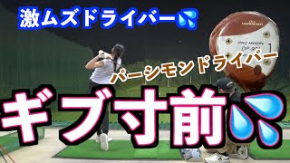 【ミート率向上のために！！】パーシモンドライバーのハードスペックを打ってみたらギブ寸前💦