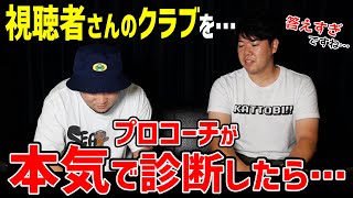 新作クラブから中古クラブまで！視聴者さんのクラブをプロコーチがガチ診断！【視聴者さんクラブ診断＃38】