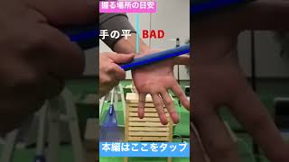 グリップの握る場所の目安(個人差あります)