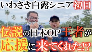 【トーナメント速報】この人はいったい！？　この日本オープンチャンピオンの正体は！？　　横田の調子は？　最終伝で優勝することはできるのか？　いわさき白露シニア初日！　＃トーナメントの裏側