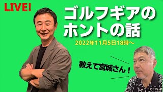 宮城さんのスタジオから生ライブ！