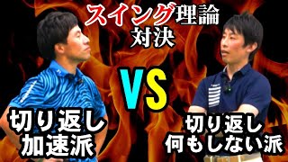 レッスンプロの意地のぶつかり合い！スイング理論対決(後半)