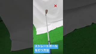 ストレートボールを打つ方法