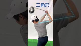 ナイスショットの秘訣(三角形キープ)