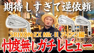 【大注目】新旧買うなら？プロコーチが絶賛したクラブの新作ZX MkⅡ徹底レビュー【アイアン/試打/SRIXON/2022年新作】