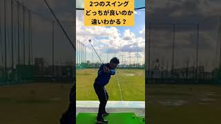 この２つのスイング！どっちが良いか違いわかるかな？！