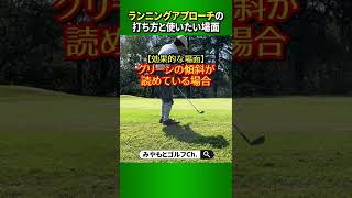 簡単に打てて寄せるのが簡単！ランニングアプローチの打ち方とピンに寄せやすい場面とは？ #Shorts