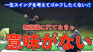 【目覚めよ！ゴルファー👍】シンプルに打つ事を目指しための方法とは？