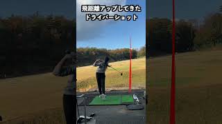 飛距離アップしてきたドライバーショット！！