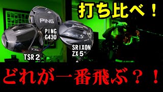ガチの3球勝負！！【タイトリストTSR２】【PING　G430】【SRIXON　ZX５】打ち比べてみて僕が一番飛ぶと思うドライバーが決まりました！