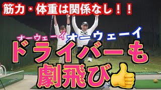 【ついにドライバーで最長不倒！！】ちさとが必殺技で飛距離アップを証明！！