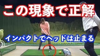 【正しいインパクトを見よう！】振って飛ぶのは精度が落ちる💦